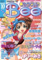 カラフルBee 1998年10月号の表紙|成年コミックデータベース