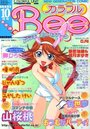 カラフルBee 1999年10月号の表紙