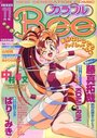 カラフルBee 1996年11月号の表紙