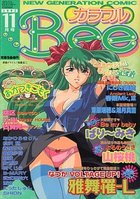 カラフルBee 1997年11月号の表紙