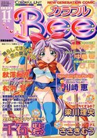 カラフルBee 1998年11月号の表紙