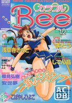 カラフルBee ACT12  1995年12月号の表紙
