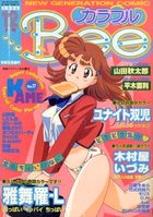 カラフルBee 1996年12月号の表紙