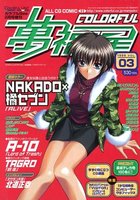 COLORFUL カラフル萬福星 VOL.03 1999の表紙|成年コミックデータベース