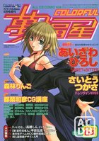 COLORFUL カラフル萬福星 VOL.04 1999の表紙