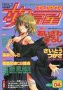 【エロ漫画】COLORFUL カラフル萬福星 VOL.04 1999の表紙