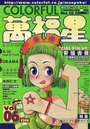 COLORFUL カラフル萬福星 VOL.06 1999年08月号の表紙