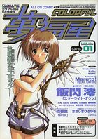 COLORFUL カラフル萬福星 VOL.01 1998年09月号の表紙