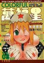 【エロ漫画】COLORFUL カラフル萬福星 VOL.08 1999年12月号の表紙