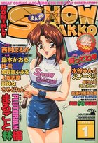 まんがSHOW GAKKO 1998年01月号の表紙