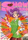 まんがSHOW GAKKO 1996年02月号の表紙