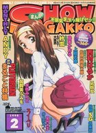 まんがSHOW GAKKO 1998年02月号の表紙