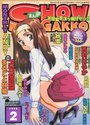 まんがSHOW GAKKO 1998年02月号の表紙