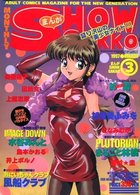 まんがSHOW GAKKO 1997年03月号の表紙