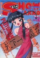 まんがSHOW GAKKO 1996年04月号の表紙|成年コミックデータベース