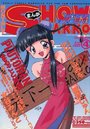 まんがSHOW GAKKO 1996年04月号の表紙