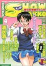 【エロ漫画】まんが SHOW GAKKO 1999年04月号の表紙