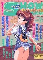 まんが SHOW GAKKO 1996年07月号の表紙|成年コミックデータベース