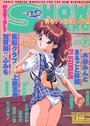 まんが SHOW GAKKO 1996年07月号の表紙