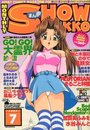 【エロ漫画】まんがSHOW GAKKO 1997年07月号の表紙