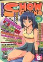 【エロ漫画】まんが SHOW GAKKO 1997年08月号の表紙