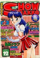 まんがSHOW GAKKO 1997年12月号の表紙