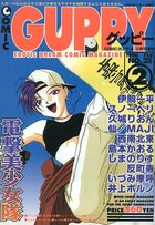 COMIC GUPPY グッピー NO.22 1997年02月号の表紙
