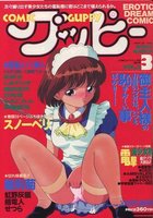 COMIC GUPPY グッピー NO.3 1995年03月号の表紙|成年コミックデータベース