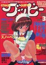 【エロ漫画】COMIC GUPPY グッピー NO.3 1995年03月号の表紙