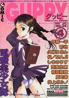 COMIC GUPPY グッピー NO.24 1997年04月号の表紙