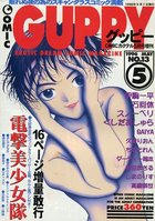 COMIC GUPPY グッピー NO.13 1996年05月号の表紙