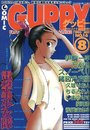 【エロ漫画】COMIC GUPPY グッピー NO.16 1996年08月号の表紙