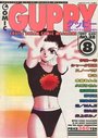 COMIC GUPPY グッピー NO.28 1997年08月号の表紙
