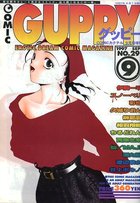 COMIC GUPPY グッピー NO.29 1997年09月号の表紙