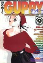 COMIC GUPPY グッピー NO.29 1997年09月号の表紙|成年向け漫画雑誌