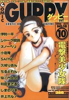COMIC GUPPY グッピー NO.18 1996年10月号の表紙|成年コミックデータベース
