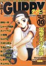 【エロ漫画】COMIC GUPPY グッピー NO.18 1996年10月号の表紙