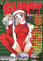 COMIC GUPPY グッピー NO.20 1996年12月号の表紙