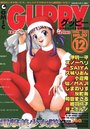 【エロ漫画】COMIC GUPPY グッピー NO.20 1996年12月号の表紙