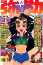 COMIC 弥勒 1998年01月号の表紙