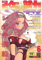 COMIC 弥勒 1998年06月号の表紙|成年コミックデータベース