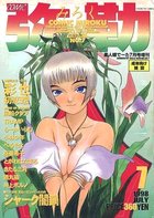 COMIC 弥勒 1998年07月号の表紙|成年コミックデータベース