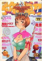 COMIC 弥勒 1999年07月号の表紙