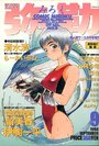 COMIC 弥勒 1998年09月号の表紙