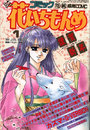 【エロ漫画】コミック 花いちもんめ 1994年01月号の表紙