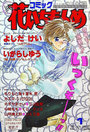 コミック 花いちもんめ 1995年01月号の表紙