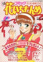 コミック 花いちもんめ 1993年02月号の表紙