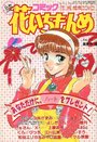 コミック 花いちもんめ 1993年02月号の表紙