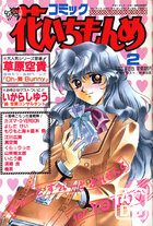 コミック 花いちもんめ 1995年02月号の表紙