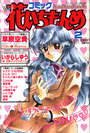 コミック 花いちもんめ 1995年02月号の表紙|成年向け漫画雑誌